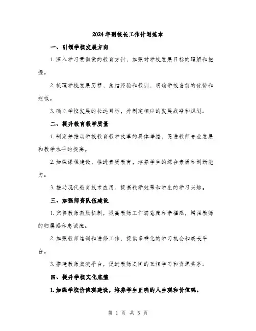 2024年副校长工作计划范本(2篇)