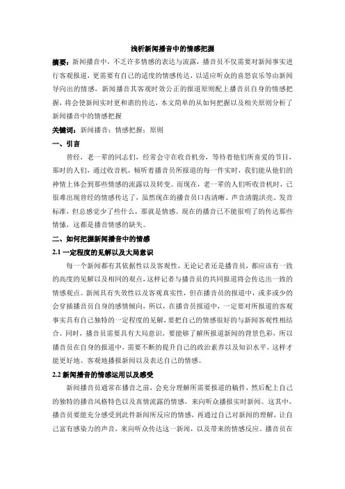浅析新闻播音中的情感把握