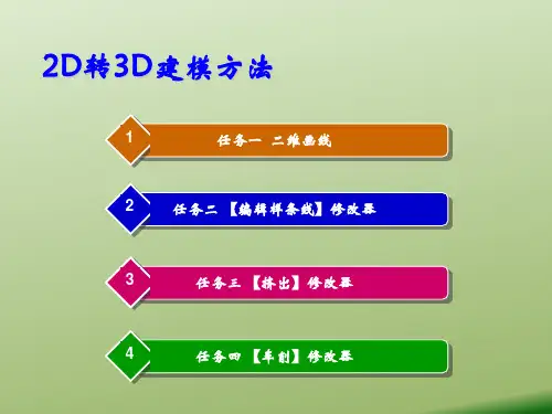 2D转3D建模方法