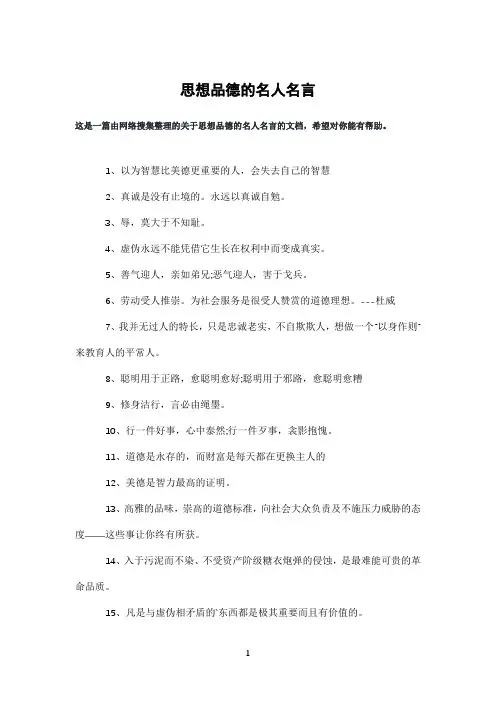思想品德的名人名言