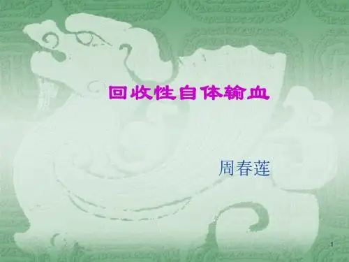 回收性自体输血