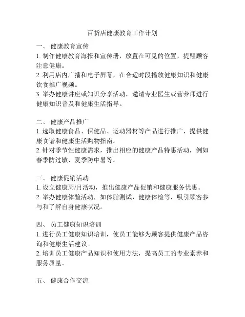 百货店健康教育工作计划