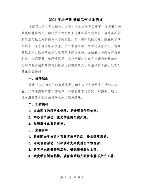 2024年小学图书馆工作计划例文（五篇）
