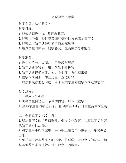 认识数字5教案