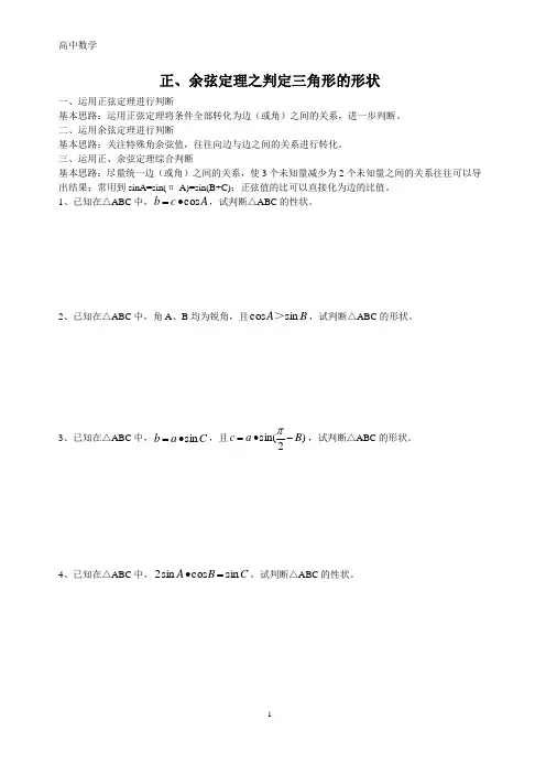 正、余弦定理判定三角形的形状