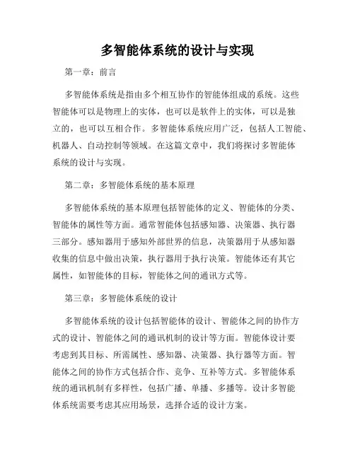 多智能体系统的设计与实现
