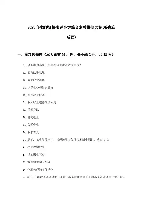 教师资格考试小学综合素质试卷及答案指导(2025年)