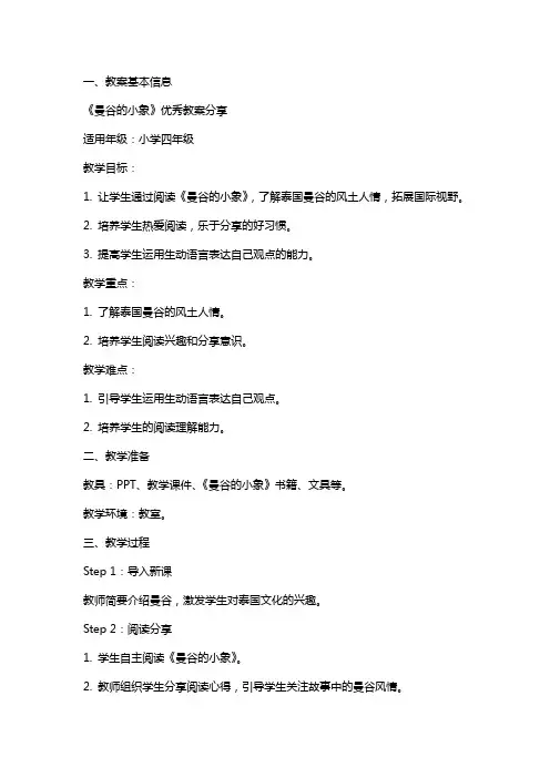 《曼谷的小象》教案分享