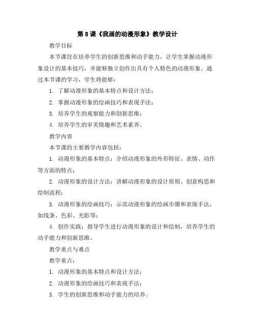 第8课《我画的动漫形象》(教学设计)2023-2024学年美术四年级下册
