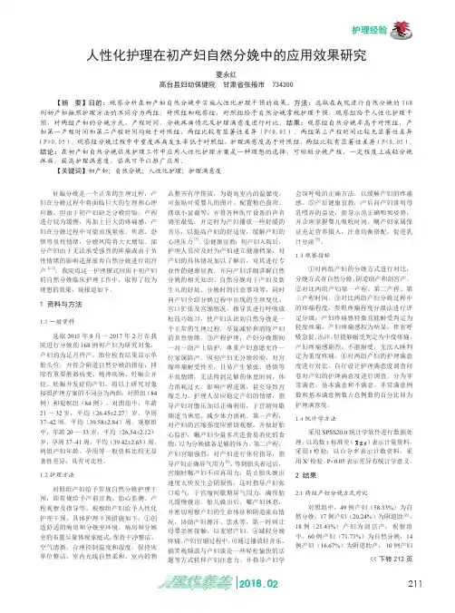 人性化护理在初产妇自然分娩中的应用效果研究