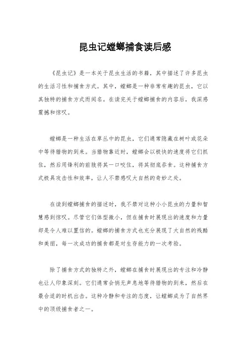 昆虫记螳螂捕食读后感