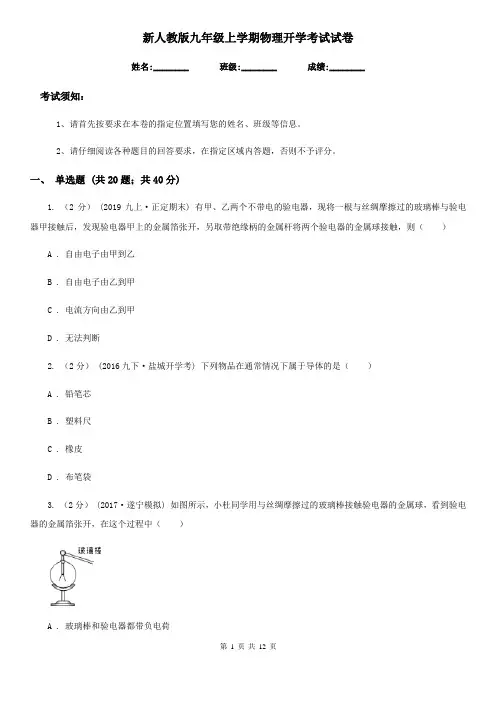 新人教版九年级上学期物理开学考试试卷(模拟)