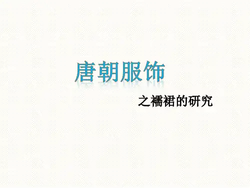 对唐朝服饰襦裙的研究