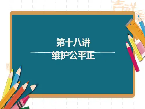 中考道德与法治复习课件 教材解读 第18讲 维护公平正