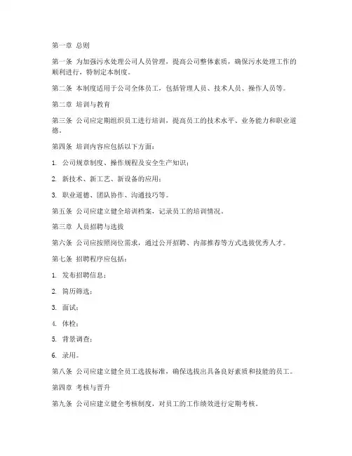污水处理公司人员管理制度