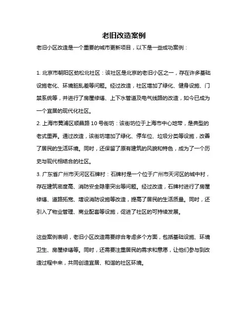 老旧改造案例