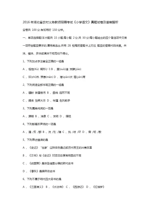2016年湖北省特岗教师招聘考试《小学语文》真题试卷及答案
