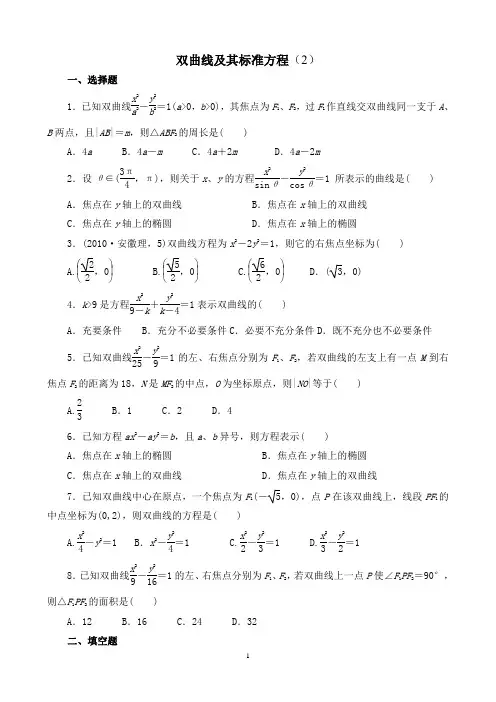 双曲线及其标准方程(2)