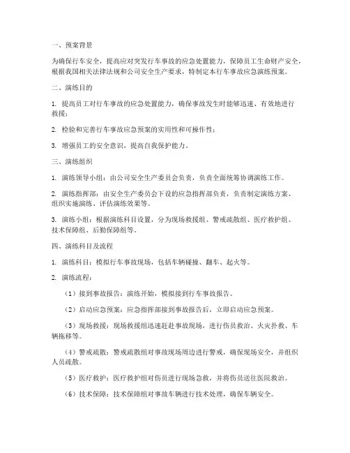 行车事故应急演练预案