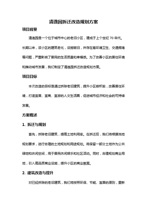 清逸园拆迁改造规划方案