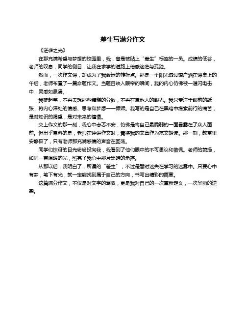 差生写满分作文
