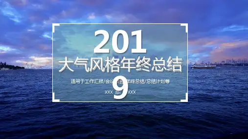 大气风格年终总结ppt模板