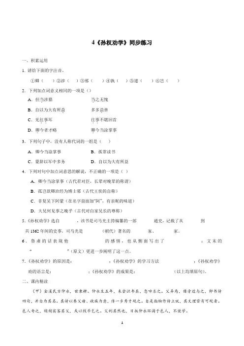 部编版语文七年级下册《孙权劝学》同步练习(含答案)