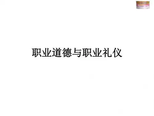 职业道德与职业礼仪ppt课件