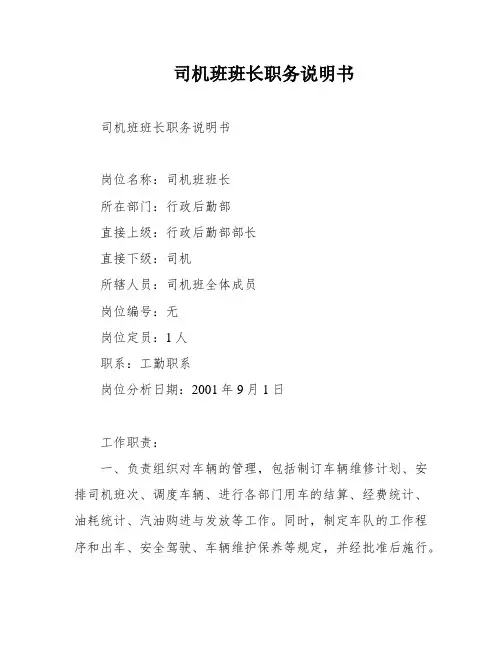 司机班班长职务说明书