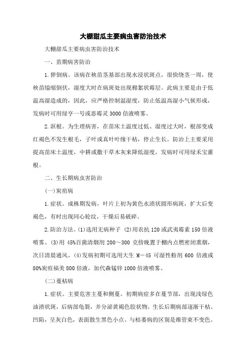 大棚甜瓜主要病虫害防治技术