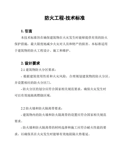 防火工程-技术标准
