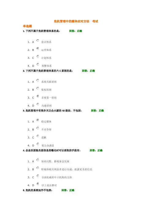 危机管理中的媒体应对方法