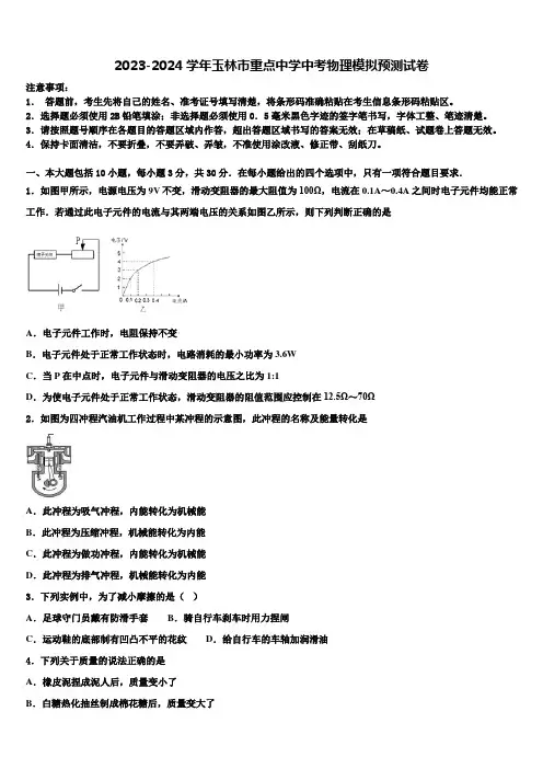 2023-2024学年玉林市重点中学中考物理模拟预测试卷含解析