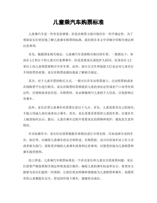 儿童乘汽车购票标准