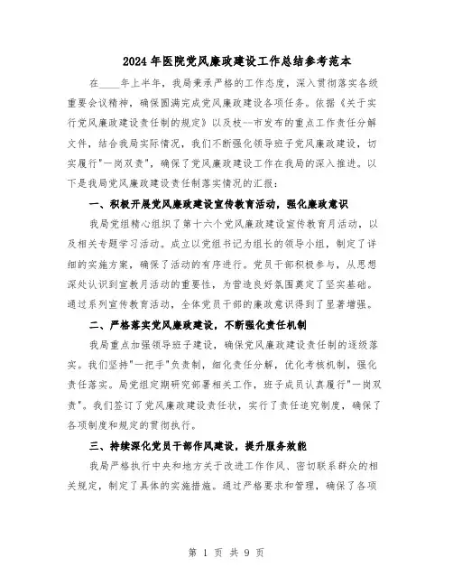2024年医院党风廉政建设工作总结参考范本（五篇）