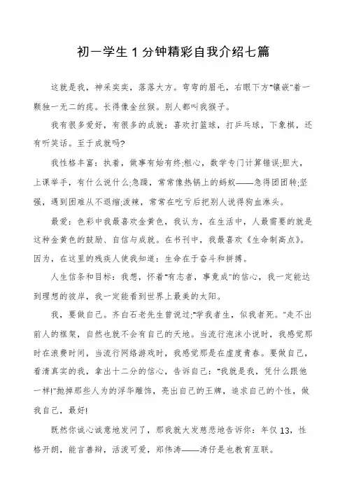 初一学生1分钟精彩自我介绍七篇