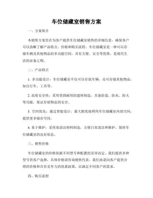 车位储藏室销售方案