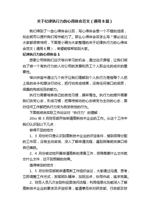 关于纪律执行力的心得体会范文（通用6篇）
