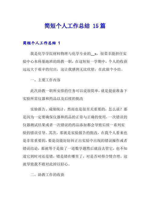 简短个人工作总结 15篇