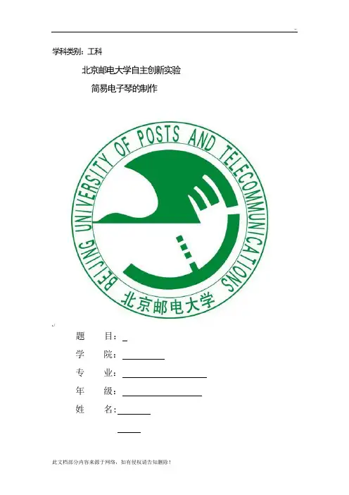 基于单片机的简易电子琴设计(报告)
