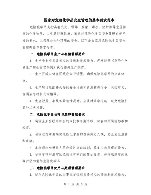 国家对危险化学品安全管理的基本要求范本