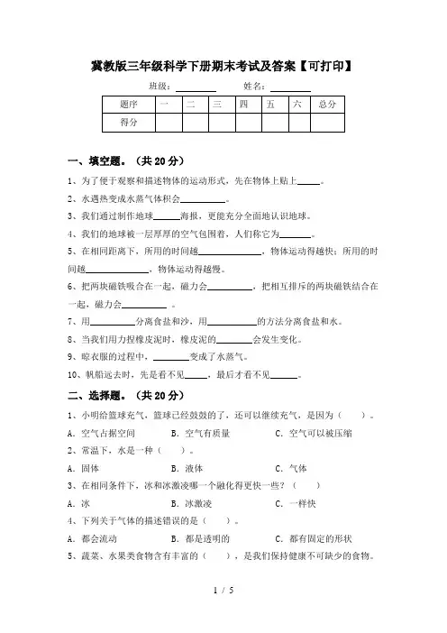 冀教版三年级科学下册期末考试及答案【可打印】