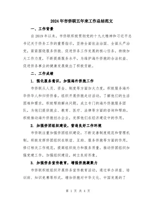 2024年市侨联五年来工作总结范文