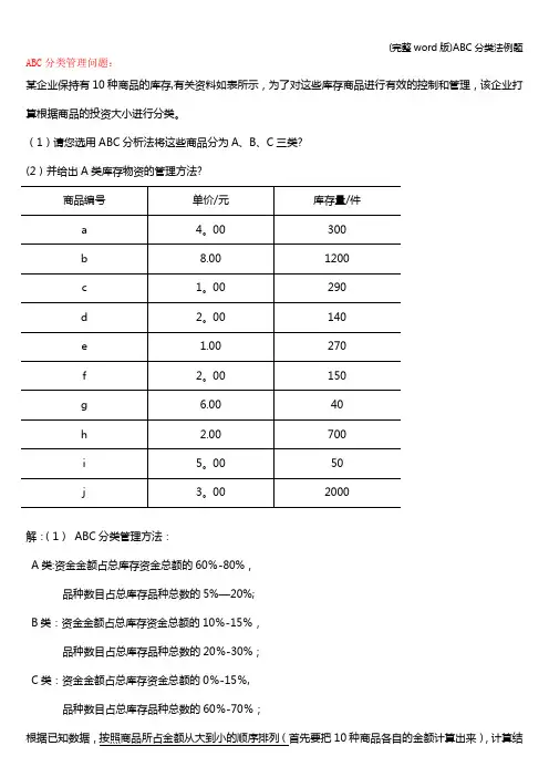 (完整word版)ABC分类法例题