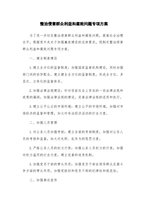 整治侵害群众利益和腐败问题专项方案