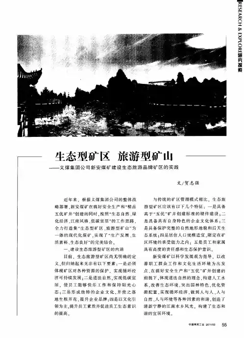生态型矿区 旅游型矿山——义煤集团公司新安煤矿建设生态旅游品牌矿区的实践