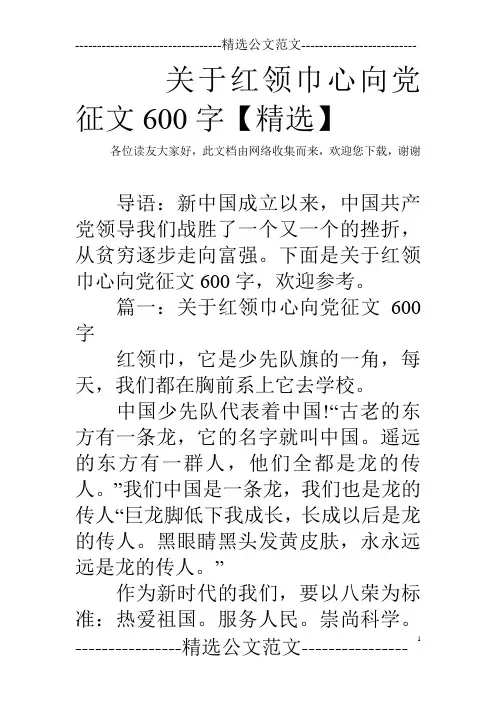 关于红领巾心向党征文600字【精选】