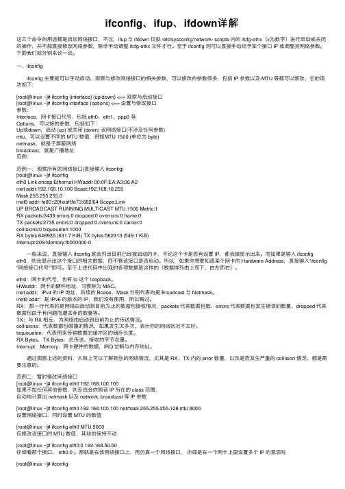 ifconfig、ifup、ifdown详解