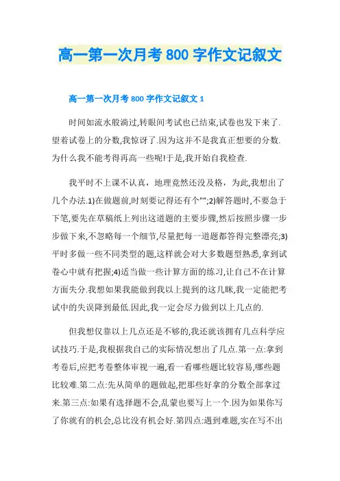 高一第一次月考800字作文记叙文