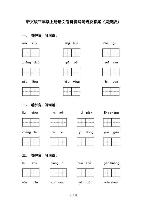 语文版三年级上册语文看拼音写词语及答案(完美版)
